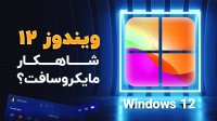 مهم‌ ترین ویژگی‌ های ویندوز 12