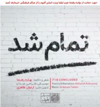 دانلود آلبوم جدید بهاره رهنما تمام شد