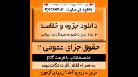 دانلود خلاصه کتاب حقوق جزای عمومی 2 پیام نور pdf به همراه فلش کارت و 15 دوره نمونه سوال با جواب