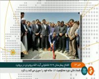 افتتاح بیمارستان 229 تختخوابی آیت اله بروجردی