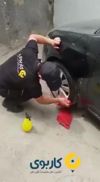 ماشین گلی با کارواش نانو