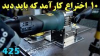 10 اختراع آسان کننده در کار و زندگی