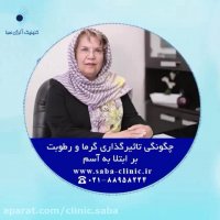 اثر گرما و رطوبت روی آسم