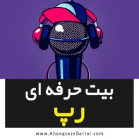بیت رایگان گنگ خفن - 2019