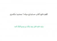 دانلود کتاب حسابداری میانه 2 جمشید اسکندری pdf