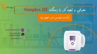 معرفی و نحوه کار با دستگاه وکیوم تراپی زخم Simplex III