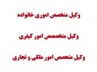 وکیل خوب در اصفهان+ بهترین وکیل اصفهان + دفتر وکالت و موسسه حقوقی سفیر عدالت اصفهان