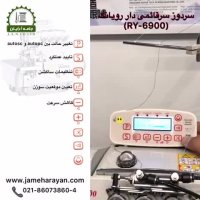 چرخ سردوز اتوماتیک رویانگ RY-6900