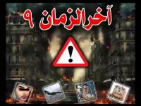 آخرالزمان-بخش9...فکر کنیم و بیدار شویم..کاری که آخر کار باید انجام دهیم الان انجام دهیم