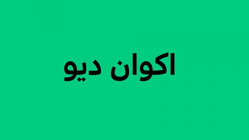 دیرین دیرین - اکوان دیو