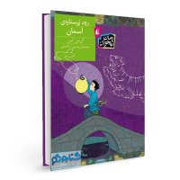 معرفی  رود پر ستاره ی آسمان