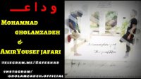 آهنگ وداع از محمد غلامزاده و امیر یوسف جعفری