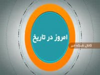 امروز در تاریخ