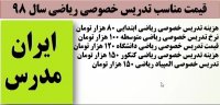 هزینه و قیمت مناسب کلاس خصوصی ریاضی در سال 98 چقدر است؟