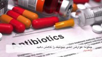 بعد از خوردن هر آنتی بیوتیکی باید حتما این کار را انجام دهید