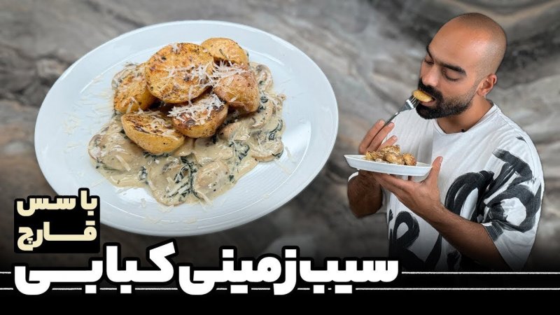 شام آسان سیب زمینی کبابی با سس قارچ  - آشپزی با نواب ابراهیمی