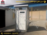 کانکس سرویس بهداشتی تک چشمه