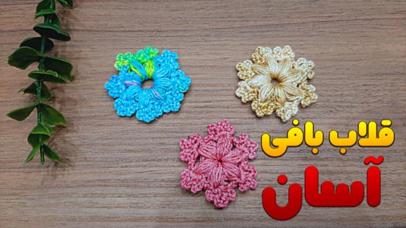 آموزش گل بافتنی/ بافت گل با قلاب/ گل بافتنی با قلاب