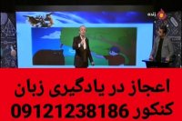 آسان آموز زبان با دکتر امیر دانش زاده ۶