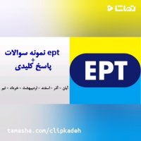 چگونگی قبولی در آزمون EPT از زبان داوطلبین