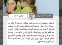 سوال و پاسخ در خصوص کودکی که به بازی کردن با اندام جنسی