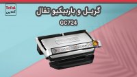گریل و باربیکیو تفال GC724