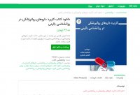 دانلود کتاب کاربرد داروهای روانپزشکی در روانشناسی بالینیpdf