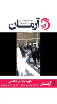 عکاسی دورهمی آرمان