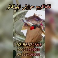 فانتاکروم حرارتی - پک مواد فانتاکروم حرارتی / فانتاکروم حرارتی 02156571497