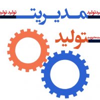 مدیریت تولید 7