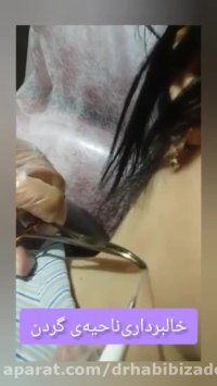 خالبرداری ناحیه گردن