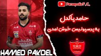 حامد پاکدل بازیکن جدید باشگاه پرسپولیس