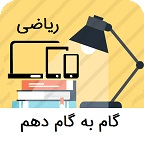 گام به گام دهم ریاضی