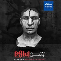 آهنگ جدید محسن چاوشی جهان فرستاده مردم را