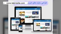طراحی سایت در تبریز◼ با جدیدترین تکنولوژی سال 2020◼ قیمت مناسب⚡ tabrizsite.com ⚡