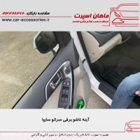 آینه تاشو برقی سراتو سایپا - ماهان اسپرت