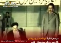 مراسم تنفیذ بنی صدر