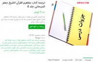 دانلود ترجمه کتاب مفاهیم القرآن الشیخ جعفر السبحانی جلد 4 pdf