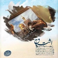 آهنگ پویا بیاتی اشتیاق