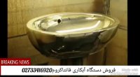 فروش دستگاه آبکاری فانتاکروم/ابکاری کروم09125371393