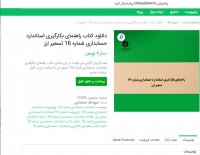 دانلود کتاب راهنمای بکارگیری استاندارد حسابداری شماره 18 تسعیر pdf