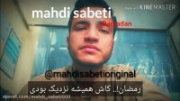 آهنگ مهدی ثابتی - رمضان(ماهر زین)-با زیرنویس فارسی