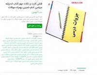 دانلود فلش کارت و نکات مهم کتاب اندیشه سیاسی امام خمینی بهمراه سوالات pdf
