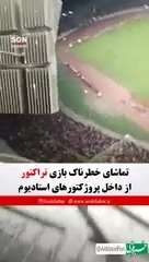 تماشای خطرناک بازی تراکتور از داخل پروژکتورهای استادیوم