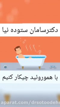 درمان هموروئید