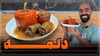 آشپزی نواب ابراهیمی -  دلمه با سس گوشت و رب انار