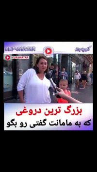 بزرگترین دروغی که تا حالا به مادرت گفتی...malake klip