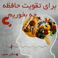 فیلم صحبت های دکتر منفرد در خصوص خوراکی های مخصوص تقویت خافظه