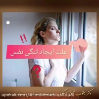 درمان تنگی نفس