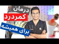 درمان کمر درد برای همیشه
